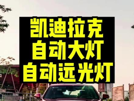 凯迪拉克自动大灯自动远光灯#用车有妙招 #凯迪拉克 #抖音汽车 #dou是好车#每天一个用车知识