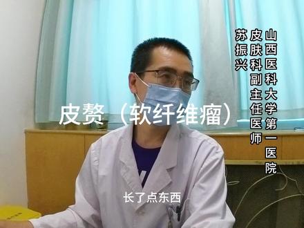 皮赘(软纤维瘤)良性肿瘤#医学科普 #身体不适请线下就医