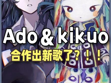 重磅联动!Ado和kikuo合作出新歌了?!不敢想象会有多爽#动漫#二次元#音乐#ado#kikuo