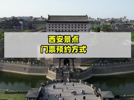 收藏这个,再也不用疑惑西安景区在哪约票,怎么约了~#西安旅游攻略#景区门票 #西安民宿 #西安酒店 #西安美食