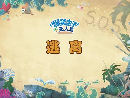 爆笑虫子无人岛 第25集 逃离-蓝光1080P_cut