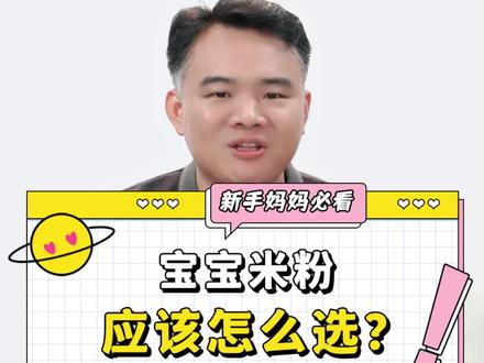宝宝米粉、应该怎么选?#宝宝米粉 #秋田满满米粉#宝宝辅食#新手妈妈 #育儿经验分享