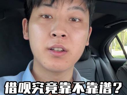 银行从业人员深度解析:借呗究竟靠不靠谱?#借呗#借呗靠谱吗