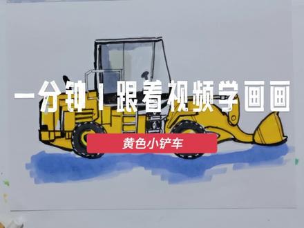 一分钟跟着视频学画画,儿童简笔画铲车! #零基础学画画 #画画练习打卡 #画铲车 #马克笔手绘 #儿童简笔画 #儿童简笔画一起画起来吧