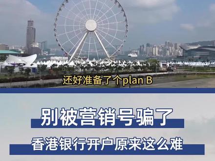 香港银行开户没那么简单
#香港银行开户 #香港开户