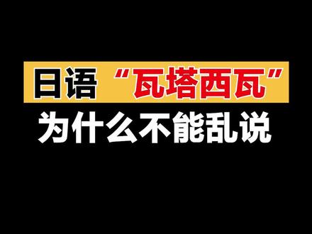 日语“瓦塔西瓦”在日本为什么不能乱说?#日语 #学日语 #热门 @DOU+小助手