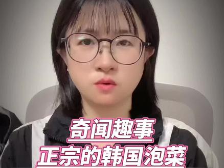 正宗的韩国泡菜实际产自山东#韩国泡菜#超级反转#万万没想到