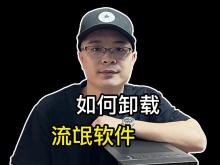 如何彻底卸载流氓软件,让使用电脑变得更轻松! #电脑技巧 #电脑知识 #电脑 #干货分享 #小技巧你学会了吗