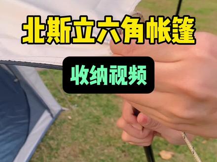 北斯立六角球形帐篷收纳全过程实拍,户外小白亲身体验,收纳搭建都很简单!#户外露营 #全自动速开帐篷 #搭帐篷教程 #帐篷