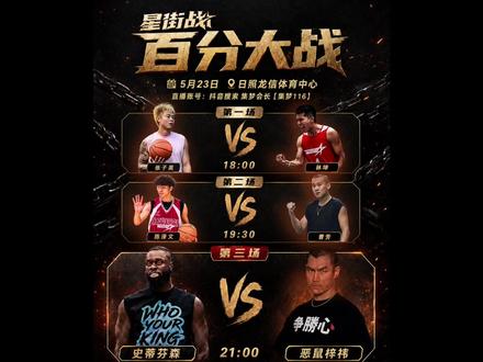 街球春晚要来了!#星街战百分大战#史蒂芬森恶鼠百分大战#张子昊林坤百分大战#陈泽文曹芳百分大战 #抖音百分大战