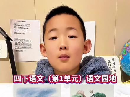 四下语文(第1单元)语文园地 #语文园地#知识点总结#看图写话#四下语文