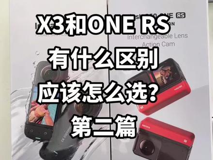 跟大家聊一聊Insta360 X3和ONE RS的区别,哪一款更适合自己需求#运动相机 #360全景 #影石insta360 #insta360
