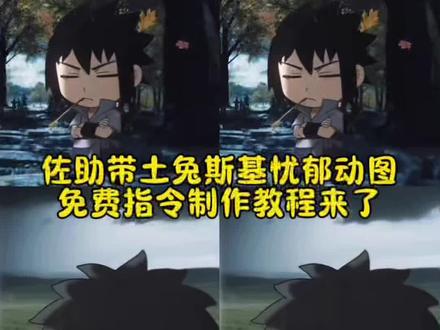 佐助带图兔斯基忧郁动态图指令制作教程来了火影忧郁 火影忧郁头像 火影忧郁卡通带土 火影忧郁背景图 火影忧郁卡通 火影兔斯基头像 火影忧郁风壁纸 火影忧郁女头佐助忧郁瞬间 佐助忧郁背景图 佐助忧郁夜半三更过天桥 佐助鸣人忧郁图片 佐助忧郁风图片 佐助忧郁画面 佐助忧郁高清图片 佐助忧郁共鸣夜半三更过天桥火影 夜半三更过天桥火影表情包 夜半三更过天桥火影忍者 夜半三更过天桥从来不敢回头看 夜半三更过天桥火影 夜半三更过天桥火影怎么合成在夜半三更过天桥视频怎么做 在夜半三更过天桥王者 在夜半三更过天桥视频怎么剪辑 在夜半三更过天桥兔子忧郁 在夜半三更过天桥剪辑教程 在夜半三更过天桥模板 在夜半三更过天桥 在夜半三更过天桥视频 在夜半三更过天桥素材视频忧郁叼草火影版 忧郁叼草ai指令 忧郁叼草火影版表情包 忧郁叼草头像 忧郁伦敦火影版 忧郁叼草火影版超哥 忧郁叼草 忧郁叼草火影版斑 火影忍者 忧郁叼草火影忧郁卡通带土 忧郁卡通带土图片 忧郁卡通带土去水印 带土卡通八苦乱舞 忧郁卡通带土和琳 忧郁带土图片 忧郁带土头像 忧郁卡通图片带土忧郁头像 带土忧郁背景图兔斯基ai指令 兔斯基ai背景指令 兔斯基豆包指令 兔斯基ai指令提示词 兔斯基动图ai指令 兔斯基王者头像 兔斯基动态图 兔斯基王者#小云雀AI #小云雀爆款马上成片 #芯有云雀创作飞跃#小云雀seedance #兔斯基ai指令教程