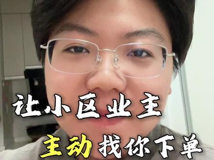 一个万能话术,库库下单 #社区团购 #社群运营