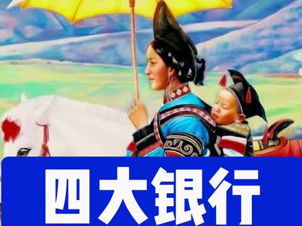 我国四大银行#彝族#凉山#彝语