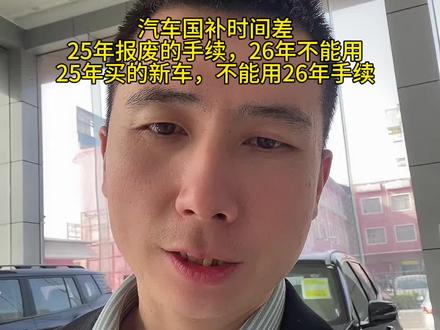 #汽车知识 #山西河津新车销售 2026年汽车补贴政策