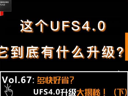 多快好省!UFS4.0升级大揭秘!(3)#科技数码 #UFS4 #闪存