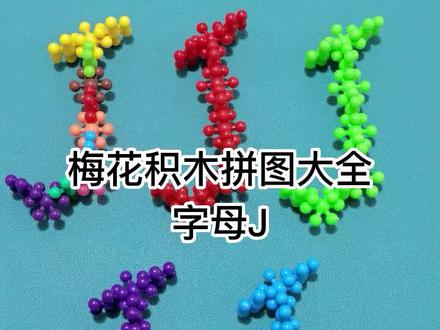 梅花积木拼图大全,字母J#梅花积木#3D梅花积木教程#梅花积木玩法