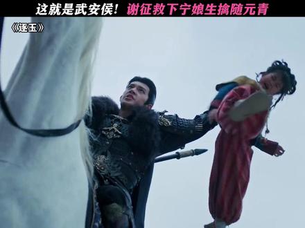 不愧为武安侯! #逐玉