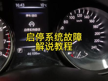 启动系统出现故障别慌! 30秒教你清除故障灯,新手也能秒会!#汽车知识分享 #启停系统故障 #修车不求人 #东风日产 #故障灯亮了怎么办