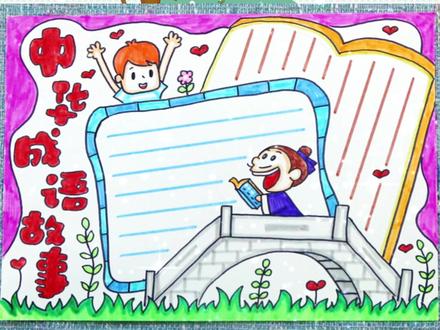 成语故事手抄报丨一起来学习成语故事,涨知识,增智慧~#小学生手抄报 #手抄报模板 #手抄报作业 #手抄报 #简笔画 #小学生作业 #创作灵感