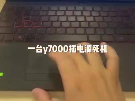 y7000插适配器死机,一颗小电阻引起的大问题#海安电脑维修 #芯片级维修 #笔记本维修