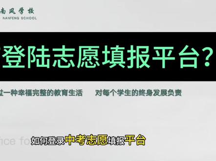 手把手教你登录本地志愿填报平台,账号、登录入口、常见报错一次性讲清,避免填报当天手忙脚乱。
不清楚操作步骤的家长,有疑问可以私信我。 #运城中考志愿 #志愿填报平台 #山西中考 #中考填报流程