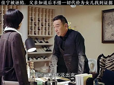 佳宁被诬陷,父亲知道后不惜一切代价为女儿找到证据#抖音追剧推荐