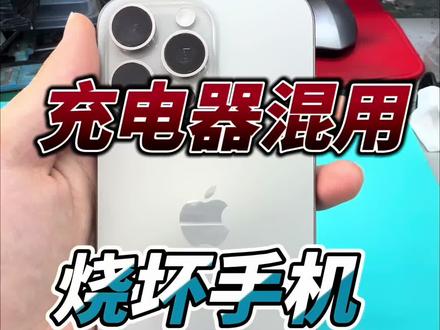 苹果15 16系列混用安卓充电器会导致不充电不联电脑无基带无服务不开机等故障#苹果手机不充电#苹果手机不充电 #手机维修#手机主板维修