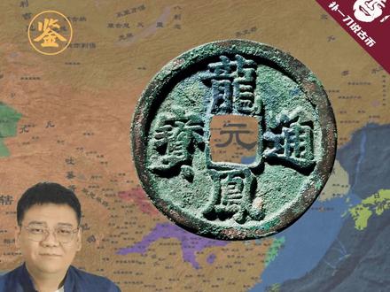 748龙凤通宝溯源:小明王韩林儿的跌宕一生 #古币鉴赏 #铜钱 #龙凤通宝 #韩林儿 #古钱币