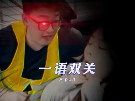 #搞笑 #抽象 #红眼特效 《一语双关》
