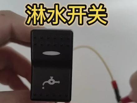 重汽豪沃A7翘板开关T7H大灯雾灯开关危机报警喇叭按钮开关淋水开关#汽车配件 #开关接线方法