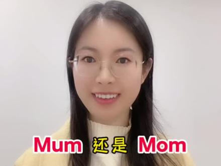 妈妈的英文到底是Mum还是Mom呢?学起来吧~#知识分享