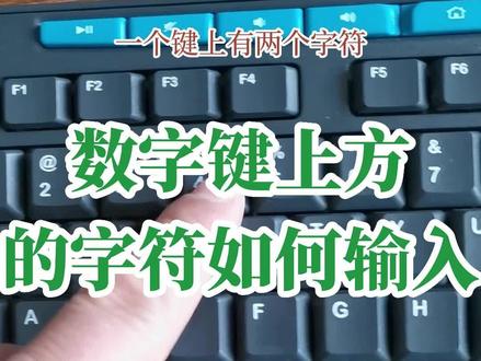键盘上数字键上方的字符如何输入#office办公技巧 #键盘知识 #键盘打字 #电脑知识 #excel技巧 #零基础学打字