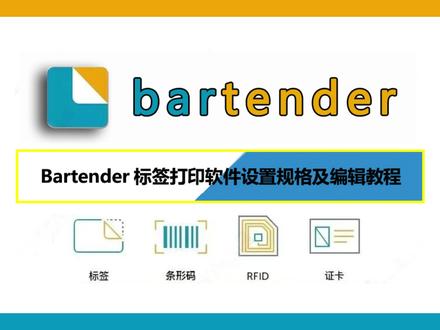 BarTender条码标签打印软件怎么编辑制作标签#bartender使用视频教学 #bartender打印软件 #bartender标签设计 #bartender安装包
