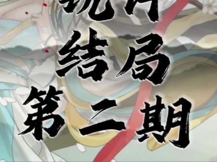 锐评绯月仙行录4个最终失败结局 #绯月仙行录 #锐评 #修仙