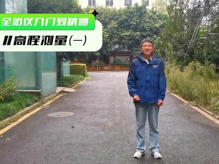 全站仪快速测高程#全站仪 #高程测量 #工程测量 #测绘玩家 #土木工程