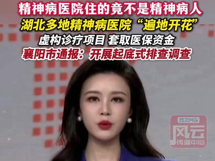 精神病医院住的竟不是精神病人,湖北多地精神病医院“遍地开花”,虚构诊疗项目、套取医保资金,襄阳市通报:开展起底式排查调查。(编辑:熊一鸣)#ZMG风云传播中心