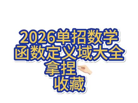 单招数学函数定义域大全不会的快收藏起来偷偷学 #单招#单招数学#单招倒计时#高职高考#春考