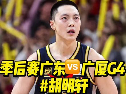 顶级分卫#广东篮球队 #胡明轩 #cba季后赛 #广东篮球队 @抖音小助手 @DOU+小助手