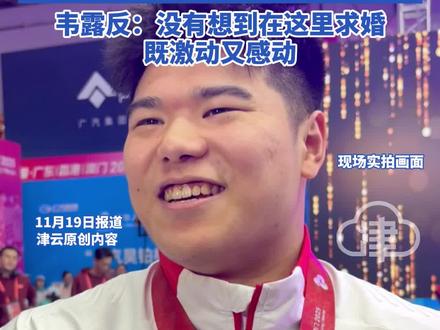 奥运冠军刘焕华全运会现场求婚!“求婚成功是我人生当中的金牌非常感谢我的爱人在背后默默的支持”韦露反:没有想到在这里求婚既激动又感动#2025全运会 #刘焕华 #奥运冠军刘焕华全运现场求婚 #求婚 #举重