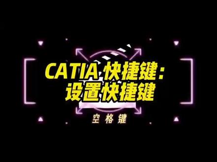 Catia快捷键怎么设置?catia设置空格键隐藏?catia隐藏显示快捷键!
为推动现代工业化进程而努力,让每位朋友参与设计、享受设计、同时赢在设计。#工业自动化 #中国制造 #人工智能 #工业机器人 #制造业