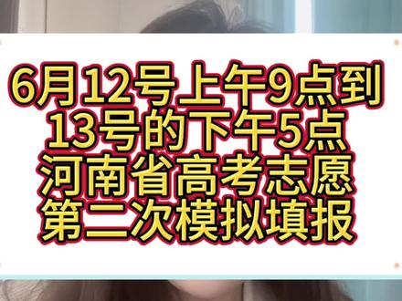 6月12号-6月13号河南省高考志愿二次模拟填报 #河南新高考 #河南考生 #河南高考 #河南高考分数线 #河南模拟报志愿