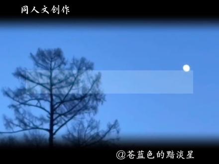 音频来自@苍蓝色的黯淡星 #同人文 #lp #LP #二创