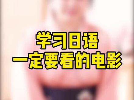 推荐十部适合学日语的动漫电影#日语教学 #日语老师 @DOU+小助手