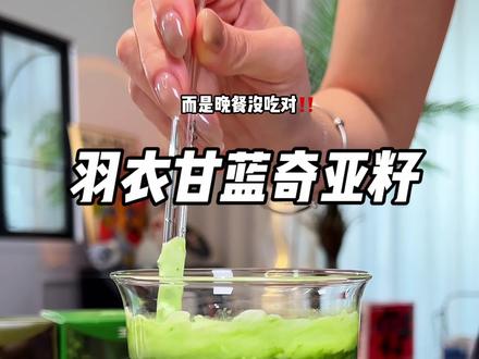 羽衣甘蓝+奇亚籽+益生元!三大超模食材抱团干活!好喝饱腹太适合我这种大馋丫头了!#仙女都在喝什么#羽衣甘蓝 #女生必备