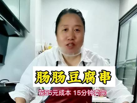 花55元做的肠肠豆腐串,拉到学校门口卖 看看今天能挣多少钱#乡村美食 #抖音美食推荐官 #摆摊 #我的摆摊日记 #记录真实生活 @小花卖货