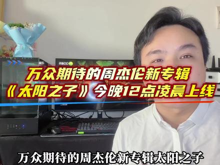 周杰伦新专辑《太阳之子》今晚12点凌晨整张专辑全部上线#创作者扶持计划 #周杰伦 #周杰伦新专辑 #太阳之子MV #周同学