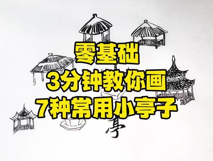 保姆式教学,中国画的小亭子画法,信不信3分钟就能学会? #零基础学画画 #国画教程