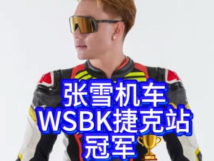 张雪机车WSBK捷克站再次拿下冠军🏆 再这样发展下去我们要开始期待拿下年度双冠了。#张雪机车 #小哥控车 #摩托车 #机车 #WSBK